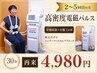 【再来2～5回目】高密度電磁パルス（フェムトレ＋お腹）30分