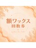 額ワックス【回数券】