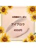 【8月限定】暑い時期のメイク崩れ対策☆眉毛WAX&間引き・メイク￥6160→