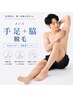【メンズ脱毛】両脇+両腕+両足+指甲¥19,800