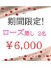 【限定】ローズ蒸し　40分　２名