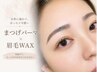 【5週間以内の再来10%off】まつげパーマ+垢抜けアイブロウWAX ¥11,340