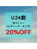 【U24割】レディース・メンズ　全メニュー20％OFF☆
