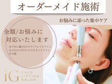 アイジー(iG)の雰囲気(【お悩みが深い方】ほうれい線/目のクマなど他ご相談ください◎)