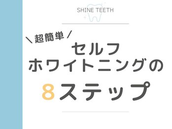 キングスサロン 神戸ハーバーランド店/【ホワイトニング8ステップ】