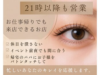 オムアイラッシュ(Omu eyelash)の写真/仕事帰りでも間に合う！21時以降も営業！忙しい毎日にキレイをプラス◎