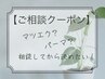【ご相談クーポン】何をやるか相談してから決めたい!