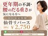 腰痛・更年期の不調に大人気☆仙骨リバースお試し40分¥3960→¥2750