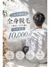 【ご新規様限定】全身脱毛（顔有・vio無）　10,000円　※男性限定