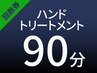 【回数券】ハンドトリートメント90分