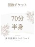 発汗筋膜リンパ70分半身【5回チケット】￥38000→￥25000