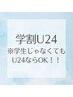 【U24応援割】学生じゃなくても24歳以下ならOK◎ ワンカラー￥5500→￥3900