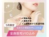 【5月限定】全身脱毛+VIO（男性不可）￥23,000→