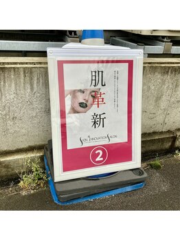 スキンイノベーションサロン 新潟女池店/道案内7