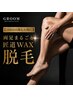 【2回目以降もお得に】両足まるごとWAX脱毛 ￥12000→￥9800