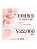 【10回分回数券】通常￥49,800→￥22,000(1回￥2,200)
