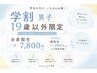 男性【学割19歳以下限定】全身のみ1回¥7,800税込