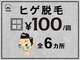 イエス 大阪難波店(YES)の写真/地域最安値に挑戦！月額固定の「ヒゲ脱毛サブスク 月額6600円」ヒゲ脱毛サブスクお試しクーポン100円！