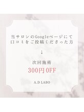 エーディーラボ(A.D LABO)/口コミ投稿で次回300円オフ♪