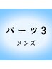 《初回プレゼント付き》男性限定◇パーツ脱毛/お好きな3カ所　¥6,000