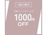 大切な方をご紹介してくださった方¥1000OFF