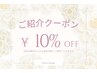【ご紹介特典♪】当店の全メニュー対象　お好きなメニューが10％オフ！