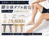 【自己処理不要!】WAX+光脱毛で即日ツルツル♪脚全体ダブル脱毛 ¥19,800