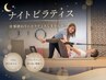 【18時以降限定】ナイトピラティス体験 仕事終わりに身体スッキリ 60分 1,500
