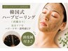 【毛穴・ニキビケア】頭皮鍼付き♪韓国式ハーブピーリング《剥離あり》8800円