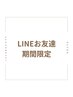 《LINEお友達限定★期間限定クーポン》