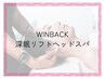 【プレミアム】WINBACK 深眠リフトヘッドスパ