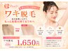 【匂いの原因はムダ毛だった!!】両ワキ脱毛☆1650円