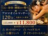 【心・身体・睡眠まで整う】アロマオイルマッサージ120分￥15000→￥11800