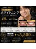【笑顔をアップデート!】セルフホワイトニング 40分 ¥11,000→¥5,500