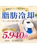 【医師監修】激痩せ★人気No.1セット♪脂肪冷却＋インナー引締め体験￥5940