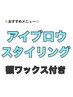 【再来】美眉アイブロウスタイリング+額ワックス（仕上げ+間引き込み）