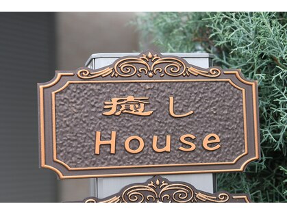 癒しハウス(癒しHouse)の写真