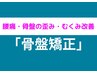 【メンズにオススメ★痩せにくい方】ポッコリお腹解消コース★初回限定￥6980