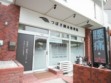 つばさ鍼灸接骨院