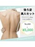 【後ろ姿美人】天然成分♪ブラジリアンWaxうなじ＋背中上¥6000→¥5000