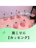 【肩こり】カッピング＋酵素風呂＋ドリンク＋プチマッサージ