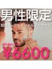 【8周年クーポン】男性限定ワンランク上の髭脱毛 ／¥9900→¥6600
