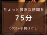 【ちょっと贅沢な時間を】手腕付き★ドライヘッドスパ75分8,400円→7,400円