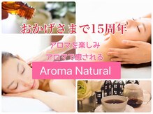 アロマボディケアサロン ナチュラル(Natural)