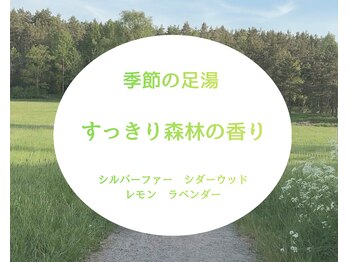 マイカ(myca)/香りが変わる季節の足湯