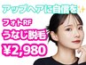 【学割U24】 卒業式前ケア☆うなじ脱毛　¥2,980