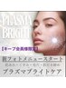 【CCCキープメンバー様限定】プラズマブライトケア★フェイシャル無し