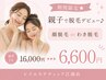 夏休み限定★親子で顔orわき脱毛デビュー♪通常2名16000→6600
