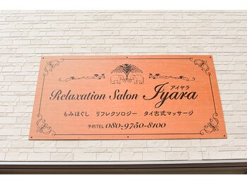 アイヤラもみほぐし整体/看板