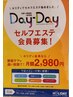 ホリデー会員様限定/セルフエステ／月2980円通い放題Daｙ-Ｄaｙ（フーガ）　